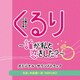 末廣健一郎・MAYUKO／TBS系 火曜ドラマ くるり～誰が私と恋をした?～ オリジナル・サウンドトラック