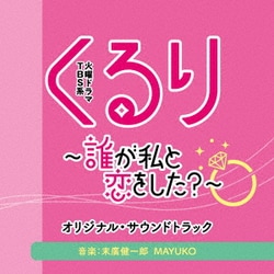 末廣健一郎・MAYUKO／TBS系 火曜ドラマ くるり～誰が私と恋をした?～ オリジナル・サウンドトラック