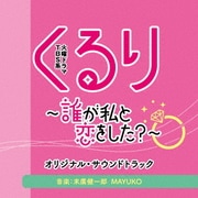 TBS系 火曜ドラマ くるり~誰が私と恋をした?~ オリジナル・サウンドトラック