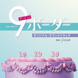 jizue／TBS系 金曜ドラマ 9ボーダー オリジナル・サウンドトラック