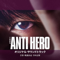 梶浦由記 寺田志保／TBS系 日曜劇場 アンチヒーロー オリジナル・サウンドトラック