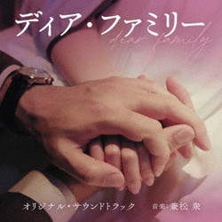 兼松衆／映画 ディア・ファミリー オリジナル・サウンドトラック