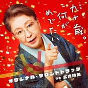 映画 九十歳。何がめでたい オリジナル・サウンドトラック