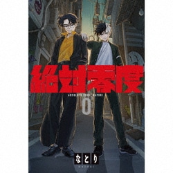 なとり／絶対零度