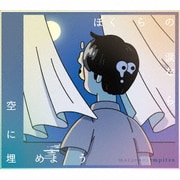 ぼくらの涙なら空に埋めよう
