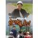 鬼ユリ校長、走る! コレクターズDVD [DVD]