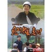 鬼ユリ校長、走る! コレクターズDVD