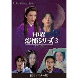 日曜恐怖シリーズ ベストセレクション3 <HDリマスター版> [DVD]