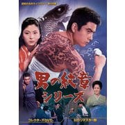 男の紋章シリーズ コレクターズDVD <HDリマスター版>