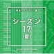 NTVM Music Library 報道ライブラリー編 シーズン17(夏)