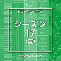 NTVM Music Library 報道ライブラリー編 シーズン17(夏)