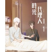 時光代理人 -LINK CLICK- Ⅱ 1