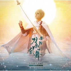 舞台『刀剣乱舞』山姥切国広 単独行 -日本刀史- オリジナル・サウンドトラック