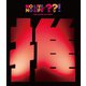 鈴木愛理／鈴木愛理 LIVE PARTY No Live,No Life??! [Blu-ray Disc]