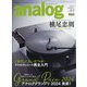 analog (アナログ) 2024年 05月号 [雑誌]