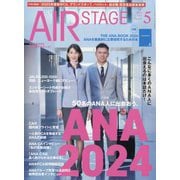 AIR STAGE (エア ステージ) 2024年 05月号 [雑誌]