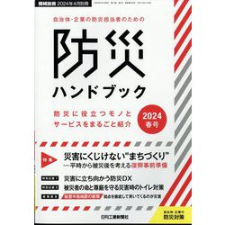 機械技術増刊 自治体・企業の防災担当者のための防災ハンドブック 2024春号 2024年 04月号 [雑誌]