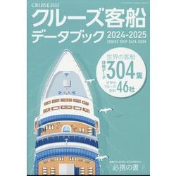 ヨドバシ.com - クルーズ増刊「クルーズ客船データブック2024・2025