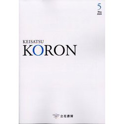 KEiSAtsu KORon (警察公論) 2024年 05月号 [雑誌]