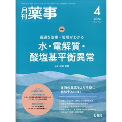 月刊 薬事 2024年 04月号 [雑誌]