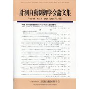 計測自動制御学会論文集 2024年 03月号 [雑誌]