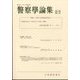 警察學論集 2024年 04月号 [雑誌]