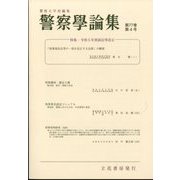 警察學論集 2024年 04月号 [雑誌]