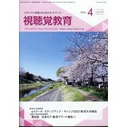 視聴覚教育 2024年 04月号 [雑誌]