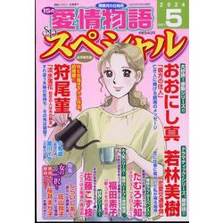 15の愛情物語スペシャル 2024年 05月号 [雑誌]