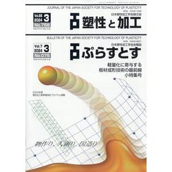 塑性と加工 2024年 03月号 [雑誌]