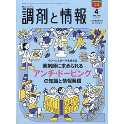 調剤と情報 2024年 04月号 [雑誌]