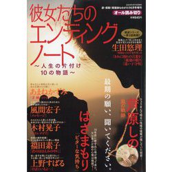 彼女たちのエンディングノート ～人生の片付け 10の物語～ 2024年 06月号 [雑誌]