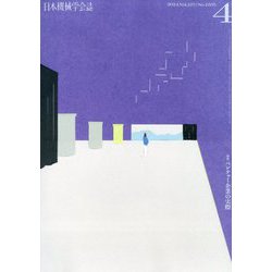 日本機械学会誌 2024年 04月号 [雑誌]
