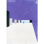日本機械学会誌 2024年 04月号 [雑誌]