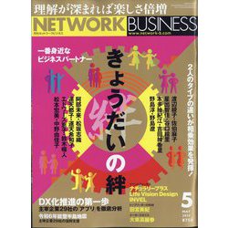 ネットワークビジネス 2024年 05月号 [雑誌]