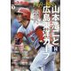 ベースボールマガジン別冊 新緑号 山本浩二と広島東洋カープ 2024年 05月号 [雑誌]