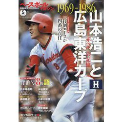 ベースボールマガジン別冊 新緑号 山本浩二と広島東洋カープ 2024年 05月号 [雑誌]