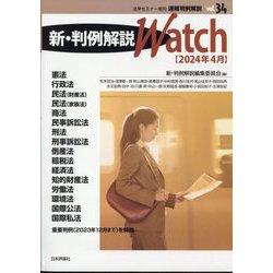 法学セミナー増刊 速報判例解説34 新・判例解説watch 2024年 04月号 [雑誌]