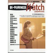 法学セミナー増刊 速報判例解説34 新・判例解説watch 2024年 04月号 [雑誌]