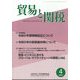 貿易と関税 2024年 04月号 [雑誌]