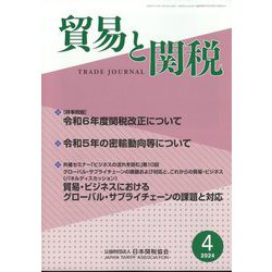 貿易と関税 2024年 04月号 [雑誌]