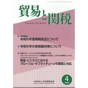 貿易と関税 2024年 04月号 [雑誌]