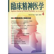 臨床精神医学 2024年 04月号 [雑誌]
