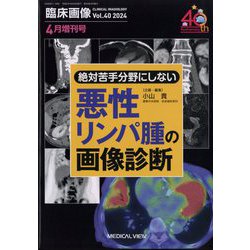 増刊臨床画像 絶対苦手にしない 全身の悪性リンパ腫 2024年 04月号 [雑誌]