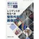 増刊関節外科-基礎と臨床 レジデントが知るべき整形外科の画像診断 2024年 04月号 [雑誌]