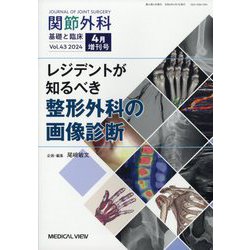 ヨドバシ.com - 増刊関節外科-基礎と臨床 レジデントが知るべき整形