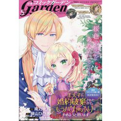 月刊 コミックガーデン 2024年 05月号 [雑誌]
