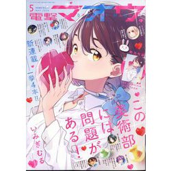 電撃マオウ 2024年 05月号 [雑誌]