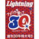 lightning(ライトニング) 2024年 05月号 [雑誌]