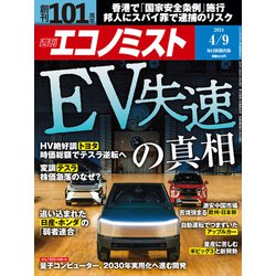 週刊 エコノミスト 2024年 4/9号 [雑誌]